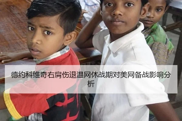 德约科维奇右肩伤退温网休战期对美网备战影响分析