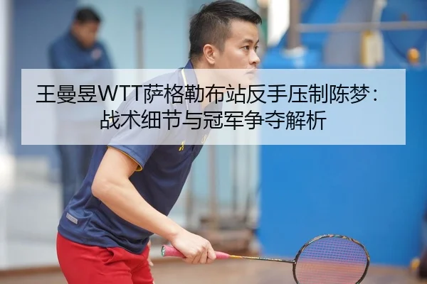 wang-man-yu-sa-ge-lei-bu-zhan-fan-shou-ya-zhi-chen-meng-zhan-shu-xi-jie-yu-guan-jun-zheng-duo-jie-xi-3-245.jpg